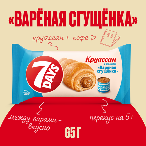 Круассаны 7DAYS с кремом вареная сгущенка, 65г, детальное фото