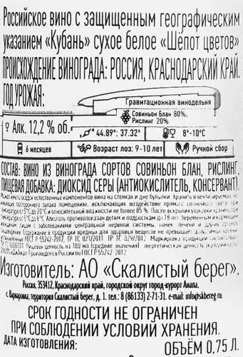 Вино СКАЛИСТЫЙ БЕРЕГ Шепот цветов Российское белое сухое, 0.75л, детальное фото