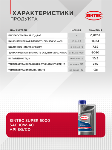 Масло моторное SINTEC Super 3000 10W-40 SG/CD, Арт. 600239, 1л, изображение