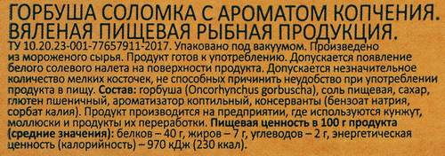 Горбуша вяленая WISH FISH с ароматом копчения, соломка, 40г, изображение