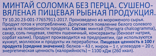 Минтай сушено-вяленый WISH FISH соломка, 70г, фото