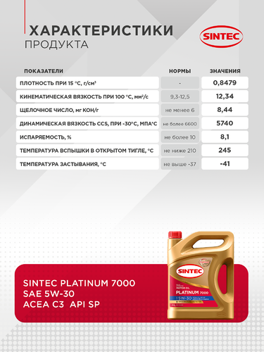 Масло моторное SINTEC Platinum 7000 5W-30 C3 SP, Арт. 600149, 4л, фотография