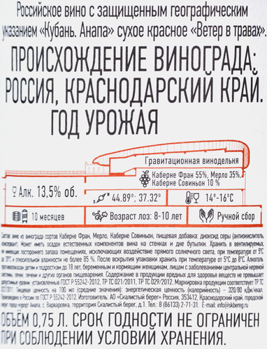 Вино СКАЛИСТЫЙ БЕРЕГ Ветер в травах Российское красное сухое, 0.75л, изображение