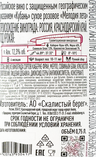Вино СКАЛИСТЫЙ БЕРЕГ Мелодия лета Российское розовое сухое, 0.75л, картинка