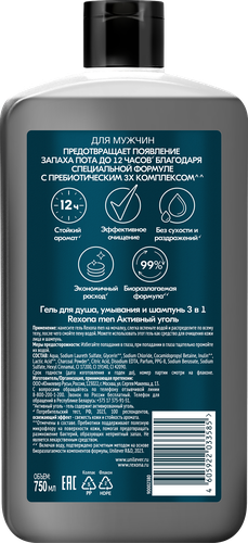 Гель для душа, умывания и шампунь мужской РЕКСОНА Men Активный уголь 3в1, 750мл, вид