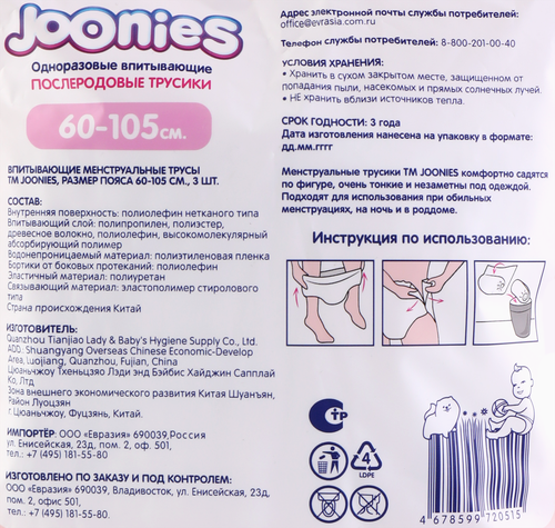 Трусики послеродовые одноразовые JOONIES размер M/L, 60–105см, 3шт, фото