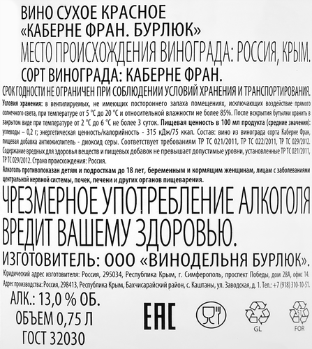 Вино БУРЛЮК Каберне Фран красное сухое, 0.75л, детальное фото