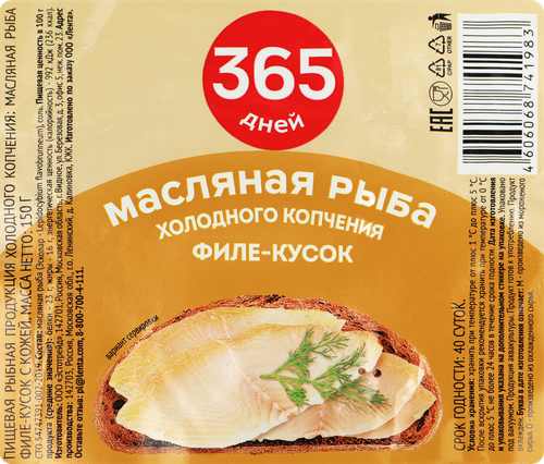 Масляная рыба холодного копчения 365 ДНЕЙ филе-кусок, 150г, фото