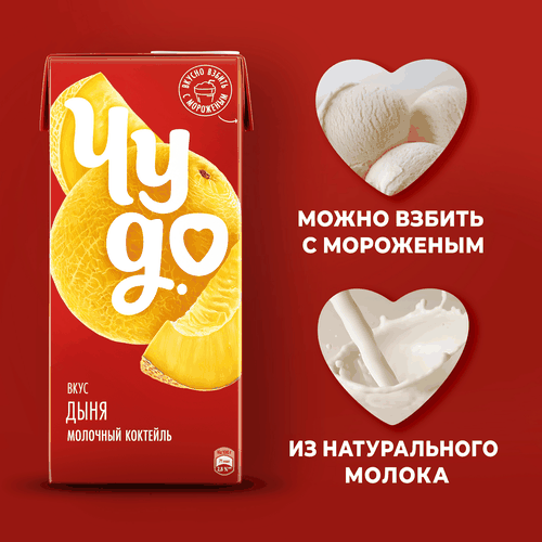 Коктейль молочный ЧУДО Дыня 2%, без змж, 960г, детальное фото