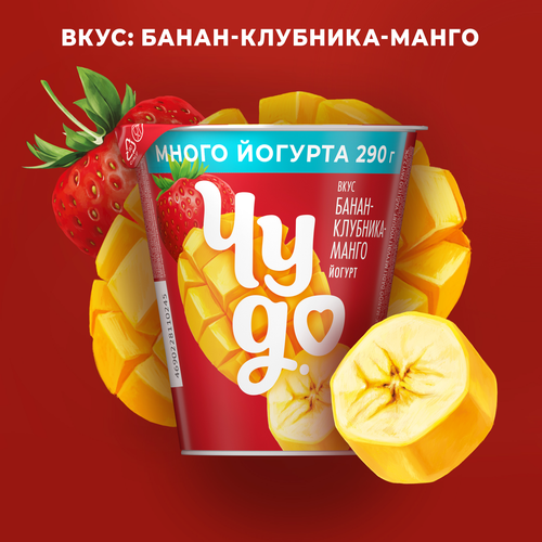 Йогурт ЧУДО Банан, клубника, манго 2%, без змж, 290г, картинка