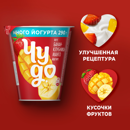 Йогурт ЧУДО Банан, клубника, манго 2%, без змж, 290г, картинка