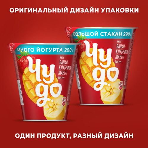 Йогурт ЧУДО Банан, клубника, манго 2%, без змж, 290г, крупный план