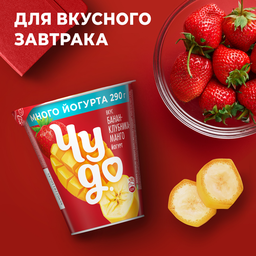 Йогурт ЧУДО Банан, клубника, манго 2%, без змж, 290г, фотография