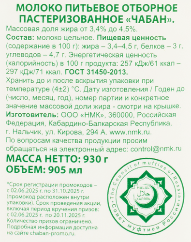 Молоко пастеризованное ЧАБАН отборное 3,4–4,5% Халяль, без змж, 930г, фотография