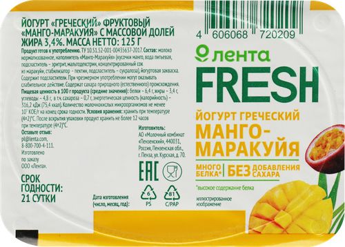 Йогурт Греческий Манго, маракуйя 3,4%, без змж, ЛЕНТА FRESH, 125г, фотография