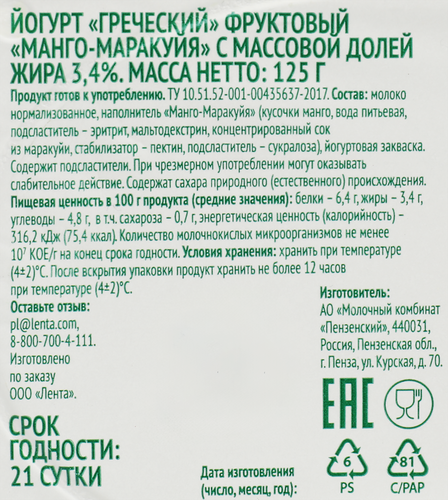 Йогурт Греческий Манго, маракуйя 3,4%, без змж, ЛЕНТА FRESH, 125г, крупный план