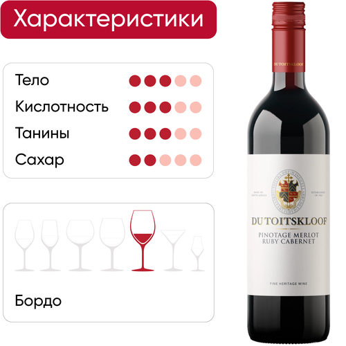 Вино DU TOITSKLOOF Пинотаж Мерло Руби Каберне красное полусухое, 0.75л, крупный план