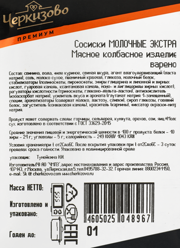 Сосиски ЧЕРКИЗОВО ПРЕМИУМ Молочные Экстра, 400г, фотография