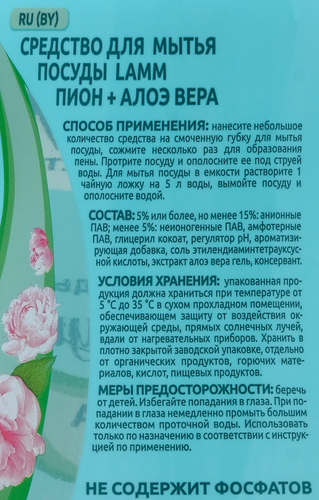 Средство для мытья посуды LAMM Пион и алоэ вера, 450мл, фотография
