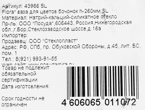 Ваза PASABAHCE Flora, бочонок h=26см, стекло, Арт. 43966 SL, картинка