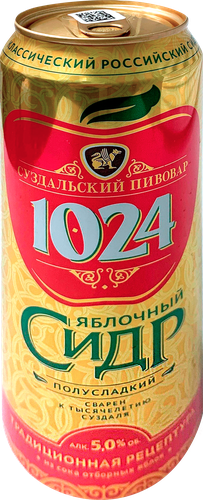 Сидр СУЗДАЛЬСКИЙ ПИВОВАР 1024 Яблочный игристый фильтрованный пастеризованный полусладкий 5,0%, 0.45л, изображение