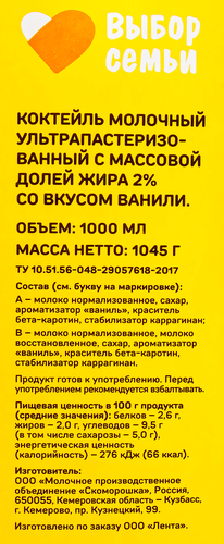 Коктейль молочный ВЫБОР СЕМЬИ Ваниль 2%, без змж, 1000мл, картинка