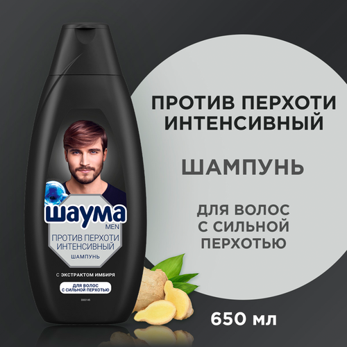 Шампунь ШАУМА MEN Интенсивный против перхоти, 650мл, фотография