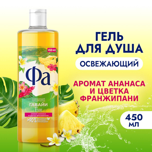 Гель для душа ФА Гавайи Fun, 450мл, изображение