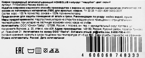 Коврик придверный HOMECLUB влаговпитывающий, полукруг, 90х60см, чешуйки, Арт. ПП/04/03/01, фотография