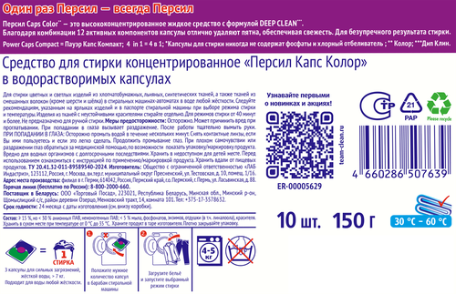 Капсулы для стирки ПЕРСИЛ Пауэр Капс 4в1 Колор, 10шт, картинка
