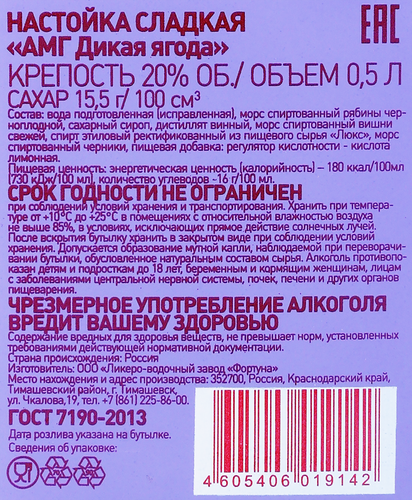 Настойка АМГ Дикая ягода 20%, сладкая, 0.5л, вид