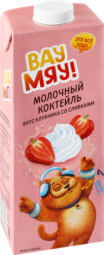 Коктейль молочный ультрапастеризованный ВАУ МЯУ! Клубника со сливками 
3,2%, без змж, 950г, крупный план
