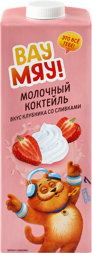 Коктейль молочный ультрапастеризованный ВАУ МЯУ! Клубника со сливками 
3,2%, без змж, 950г, вид