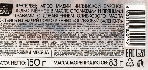 Коктейль из мидий подкопченных MARE Оливковый Валенсия, в масле с томатами и пряными травами, 150г, фото
