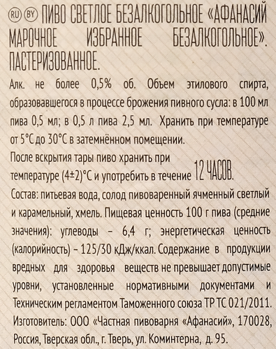 Пиво безалкогольное светлое АФАНАСИЙ Марочное избранное пастеризованное не более 0,5%, 0.5л, вид