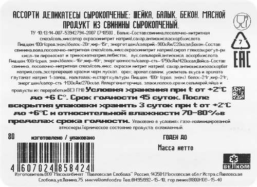 Ассорти сырокопченое ВЕЛКОМ Шейка, балык, бекон, нарезка, 90г, крупный план