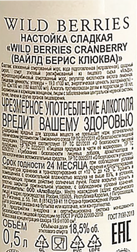 Настойка WILD BERRIES Cranberry клюква 18,5%, сладкая, 0.5л, крупный план