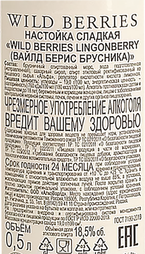Настойка WILD BERRIES Lingonberry брусника 18,5%, сладкая, 0.5л, фотография