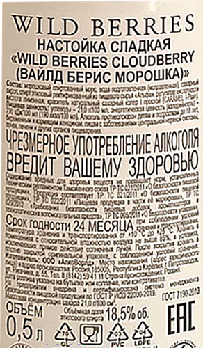 Настойка WILD BERRIES Cloudberry морошка 18,5%, сладкая, 0.5л, фото