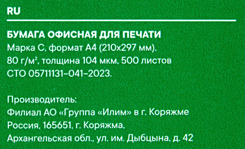 Бумага офисная ИЛИМ СТАНДАРТ белая 80г A4 21х29,7см, 500 листов, фото