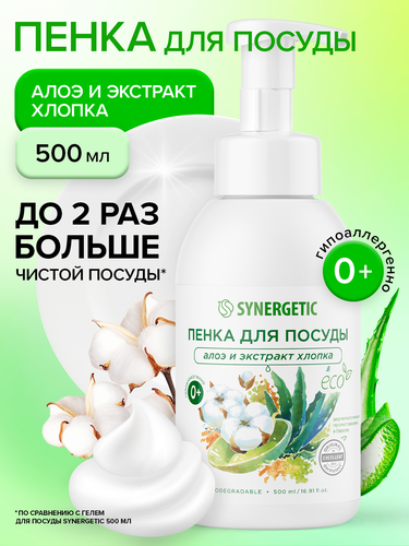 Пенка для мытья посуды SYNERGETIC Алоэ и экстракт хлопка, 500мл, фотография
