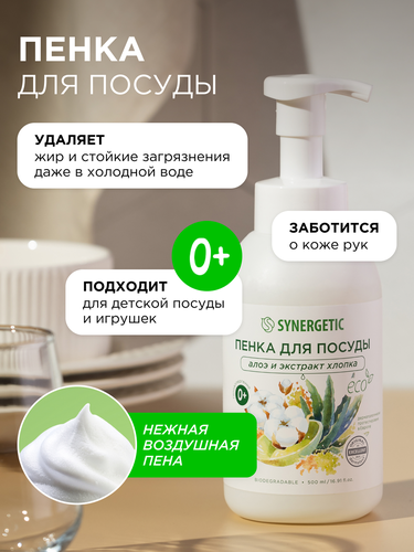 Пенка для мытья посуды SYNERGETIC Алоэ и экстракт хлопка, 500мл, картинка