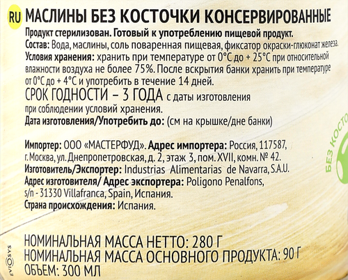 Маслины без косточки BOTANICA целые, 300мл, фотография