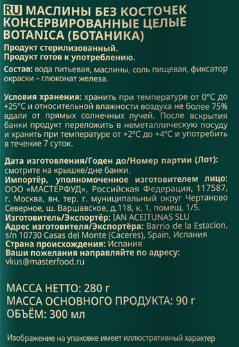 Маслины без косточки BOTANICA целые, 300мл, картинка