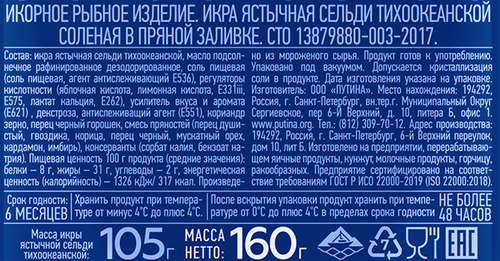 Икра сельди ПУТИНА ястычная в пряной заливке, 160г, изображение
