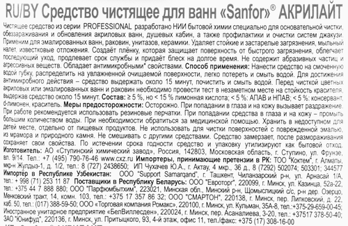 Средство чистящее для ванн SANFOR Акрилайт, 750г, фото