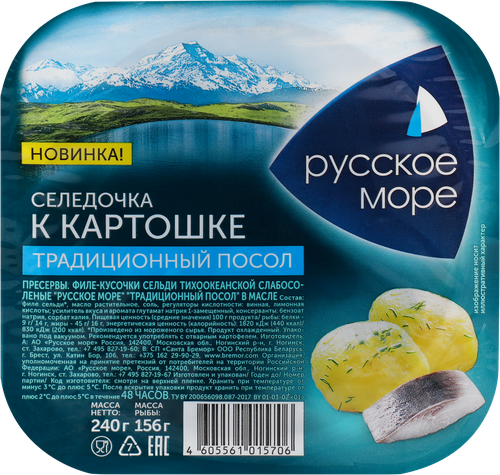 Сельдь Тихоокеанская РУССКОЕ МОРЕ Традиционный посол, филе-кусочки в масле, 240г, крупный план