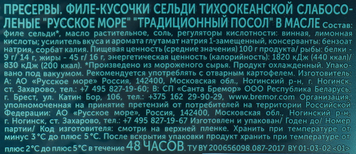 Сельдь Тихоокеанская РУССКОЕ МОРЕ Традиционный посол, филе-кусочки в масле, 240г, фотография