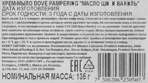 Крем-мыло DOVE Pampering Масло ши и ваниль, 135г, детальное фото