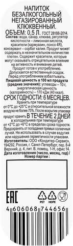 Напиток Клюквенный негазированный, 0.5л, картинка